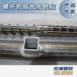 杰德 造粒机螺杆机筒 适用PP、PA、PS、PE、ABS等原料的造粒 源头工厂 高产节能-博鱼网页版，挤出机螺杆，注塑机螺杆，舟山螺杆，螺杆厂