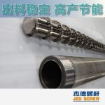 杰德 造粒机螺杆机筒 适用PP、PA、PS、PE、ABS等原料的造粒 源头工厂 高产节能-博鱼网页版，挤出机螺杆，注塑机螺杆，舟山螺杆，螺杆厂