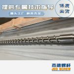 杰德 材料Inconel 718螺杆 应用于高温腐蚀性塑料 优选原料 精工制造-博鱼网页版，挤出机螺杆，注塑机螺杆，舟山螺杆，螺杆厂