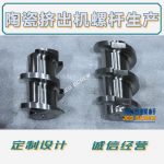 杰德 陶瓷挤出机螺杆 按需定制 精工制造 经久耐用-博鱼网页版，挤出机螺杆，注塑机螺杆，舟山螺杆，螺杆厂