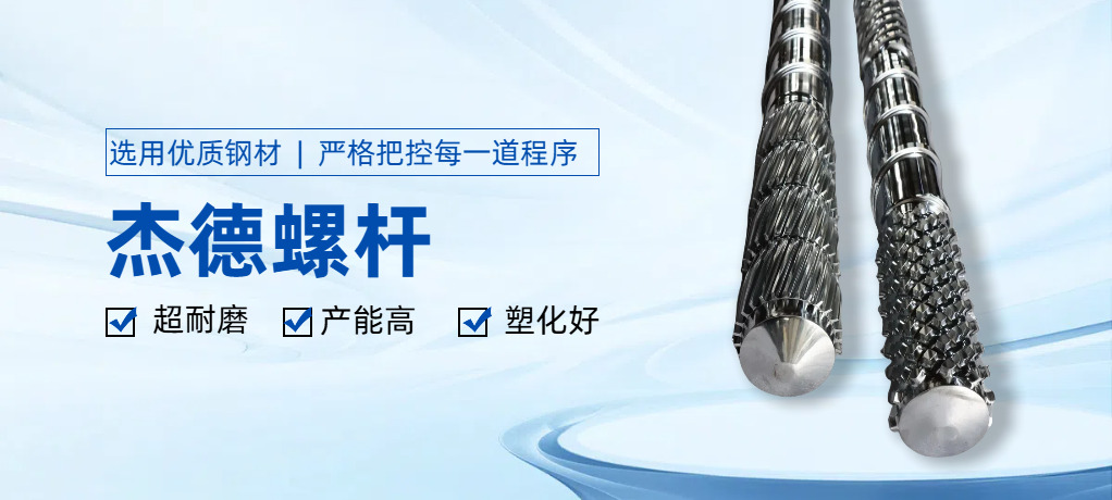 我们是一家专往子研发与制造塑加螺材和筒的专业公司一杰德螺杆